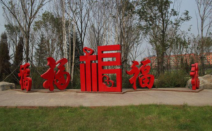 福字造型不銹鋼雕塑